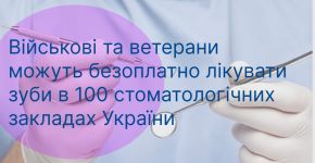 Військові та ветерани можуть безоплатно лікувати зуби